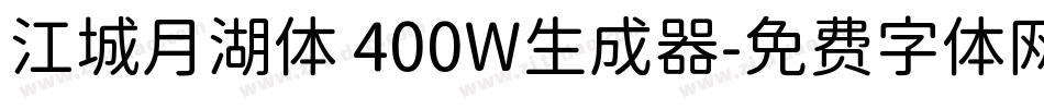 江城月湖体 400W生成器字体转换